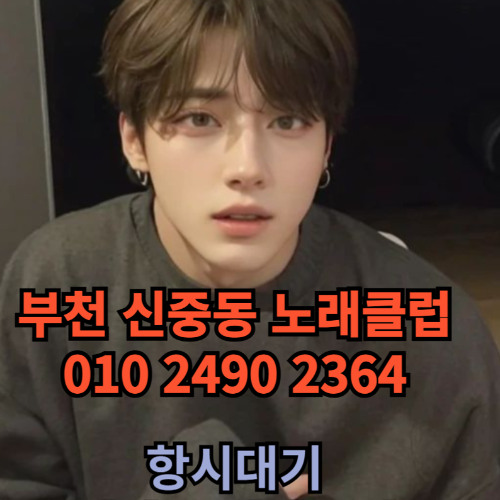 O1O-2490.2364 부천노래방 신중동 중동 부천역 상동 노래방 도우미 아가씨 선수 유흥주점 퍼블릭 주대문의 O1O-2490.2364