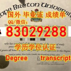 <文凭证书>≤CBU毕业证≥Q微83029288回国学历认证办加拿大卡普顿大学学位证原版FDF成绩单改GPA成绩雅思托福保分办FDF成绩单 改GPA成绩单
