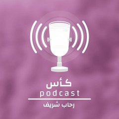 بودكاست كأس-أشياء غيرتنا