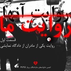 روایت آنها، روایت ما... قسمت اول