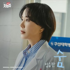 정승환(Jung Seung Hwan) - 숨 (Breath) (닥터 차정숙 OST) Doctor Cha OST Part 3
