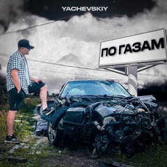 YACHEVKIY - По Газам