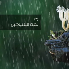 أمداد سماوية - (3) لمّة الشياطين