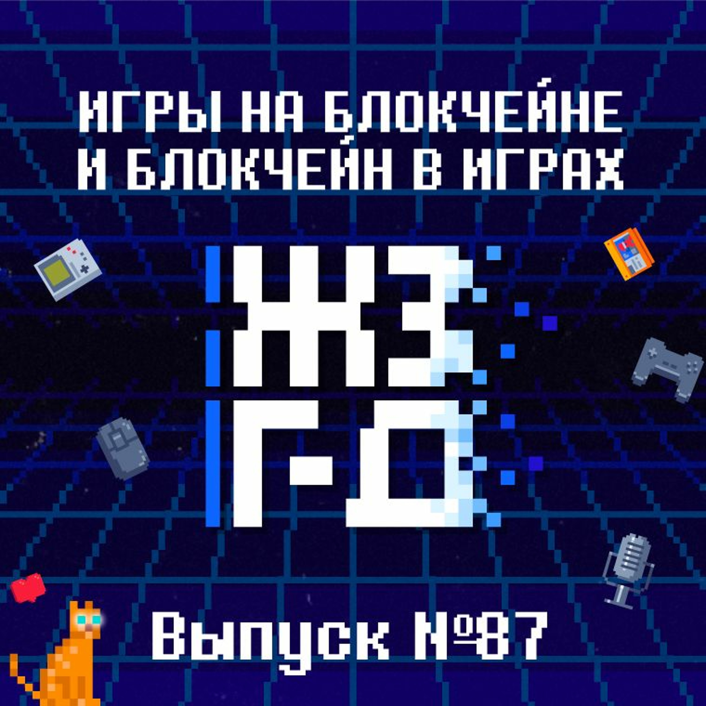 87. Игры на блокчейне и блокчейн в играх