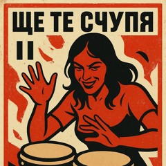 Ще те счупя (Bongo bongo)