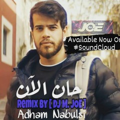 Adham Nabulsi - 7an Al2an DJ JOE Remix 2021  أدهم نابلسي - حان الأن ريمكس.mp3
