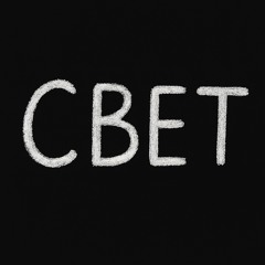 Свет