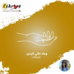 بودكاست إشراقات: وعاد خالي اليدين