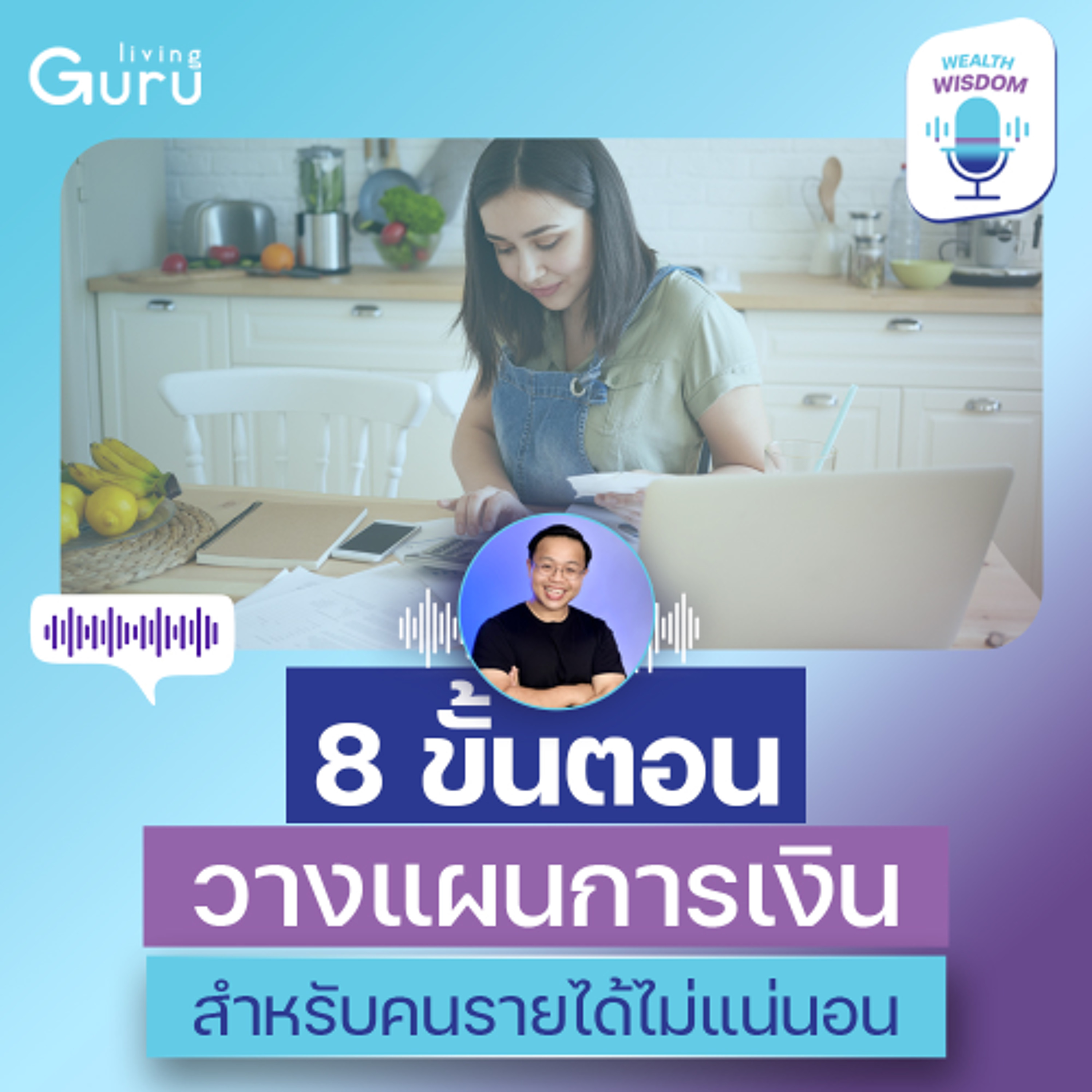 รายได้ไม่แน่นอน วางแผนการเงินยังไงให้รอด? | Wealth Wisdom Podcast EP119