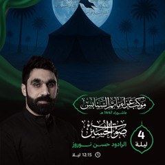 ‎ حرز الأمان | الرَّادود حسن نوروز | ليلة 4 محرَّم الحرام | 1447هـ | 2025م