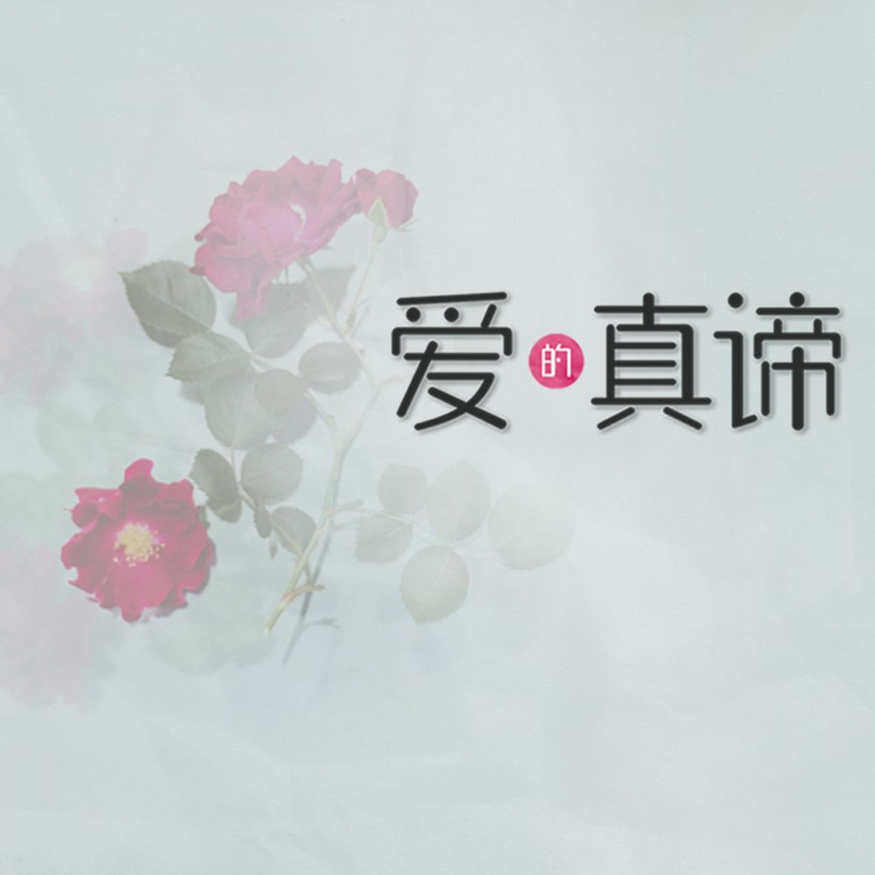 09/27/2020【爱的真谛】凡事包容——王唯权 牧师（《林前》13:7）