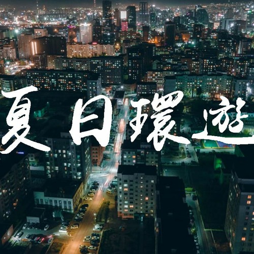 Stream 斯维奇switci 夏日环游 我的内心深处多了些温暖总是做着梦梦见你笑容 動態歌詞 Pin Yin Ge Ci By Wcy Music Studio Listen Online For Free On Soundcloud