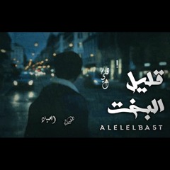 taha المطيباتي  F;T karim  قليل البخت الصياد