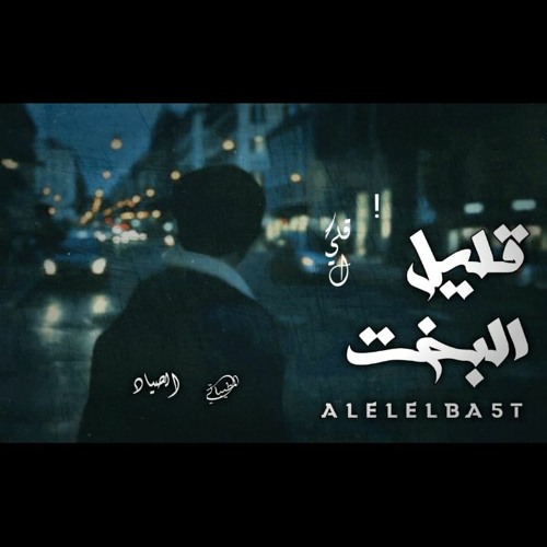 taha المطيباتي  F;T karim  قليل البخت الصياد