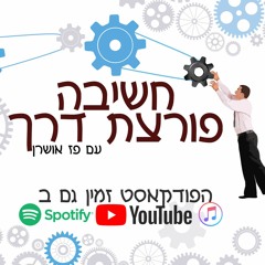 פרק 27- הומור כדי לשבור את הקרח ע"פ אודליה יקיר