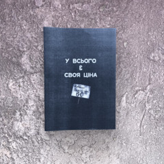 Своя ціна