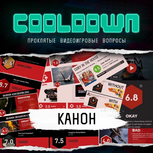 Cooldown #4 Канон — как правильно помнить и забывать видеоигры. Гость — Александр Суслов.
