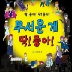 무서운 게 딱! 좋아!