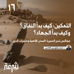 تدبر السيرة: التمكين: كيف بدأ النفاق؟ وكيف بدأ الجهاد؟