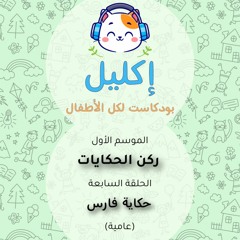 ركن الحكايات (٧) – حكاية فارس (عامية) • بودكاست إكليل – الموسم الأول