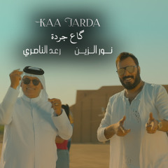 Ka3 Garda - كاع جردة