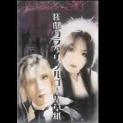 Clothoid÷Doll - 惨劇カラクリオルゴール草紙 [Full Demotape]