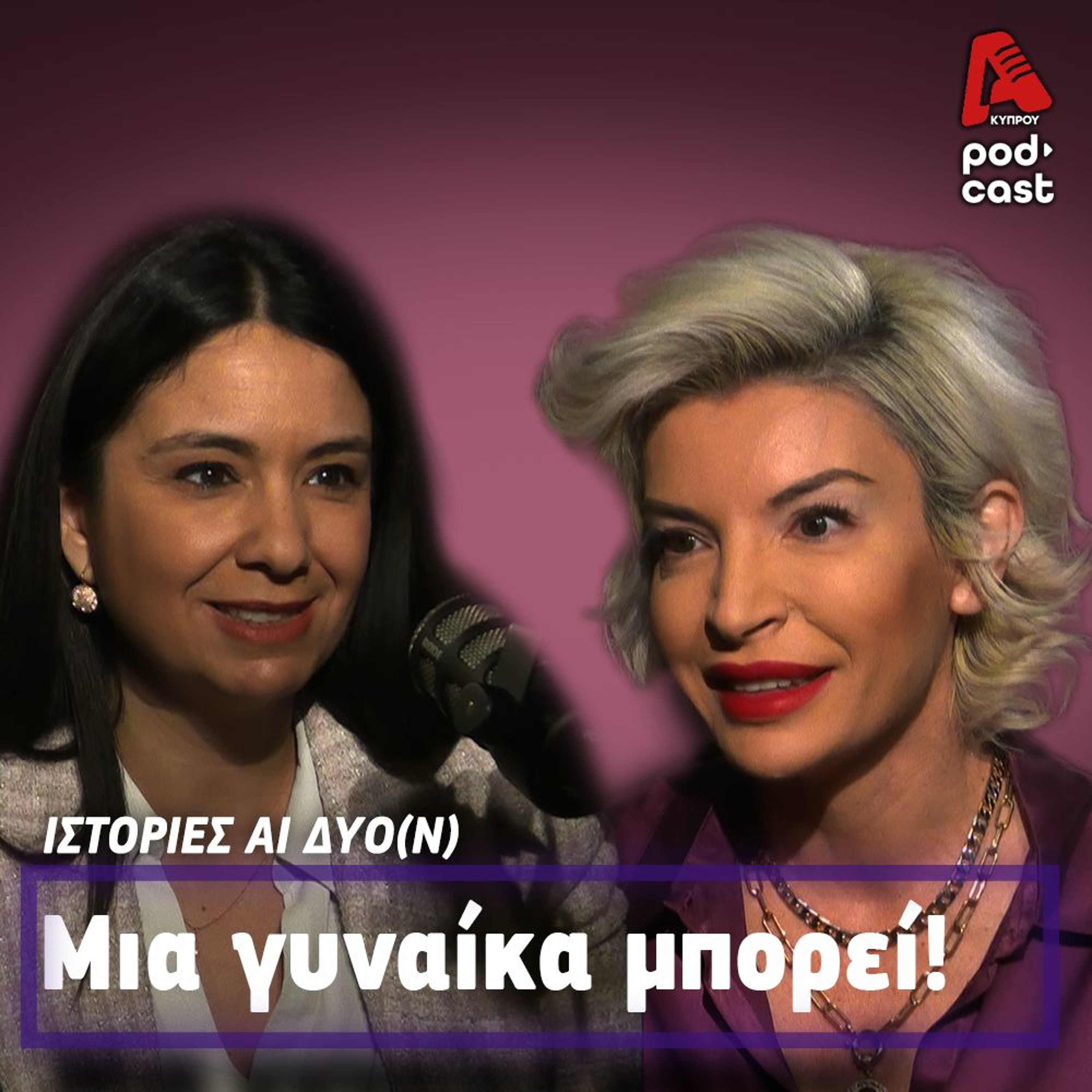Μητέρα Μόνη: Η Απόφαση, Η Κοινωνία & Οι Προκλήσεις | ΙΣΤΟΡΙΕΣ ΑΙ ΔΥΟ (Ν) EP 5 episode artwork
