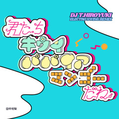 田中裕梨 - 君たちキウイ・パパイア ・マンゴーだね。(DJ T.HIROYUKI Electro Swing Remix)