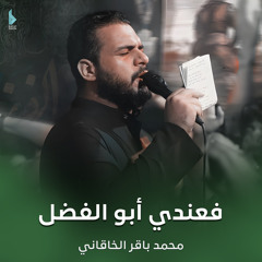 فعندي أبو الفضل