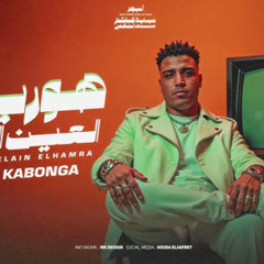 مهرجان هوريكو العين الحمره - اسلام كابونجا - توزيع فيجو الدخلاوي