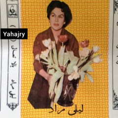 ليلى مراد - سهرانه ليه 2