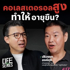 กินแบบ KCD ตัดคาร์บ เน้นเนื้อเพื่ออายุยืน ? | bt Originals Life Series