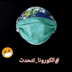 #الكورونا_تتحدث.mp3