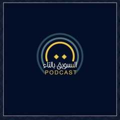 EP.4.Pr.1   (ما بين القاع و القمة مع (أ.ماجد رشدي
