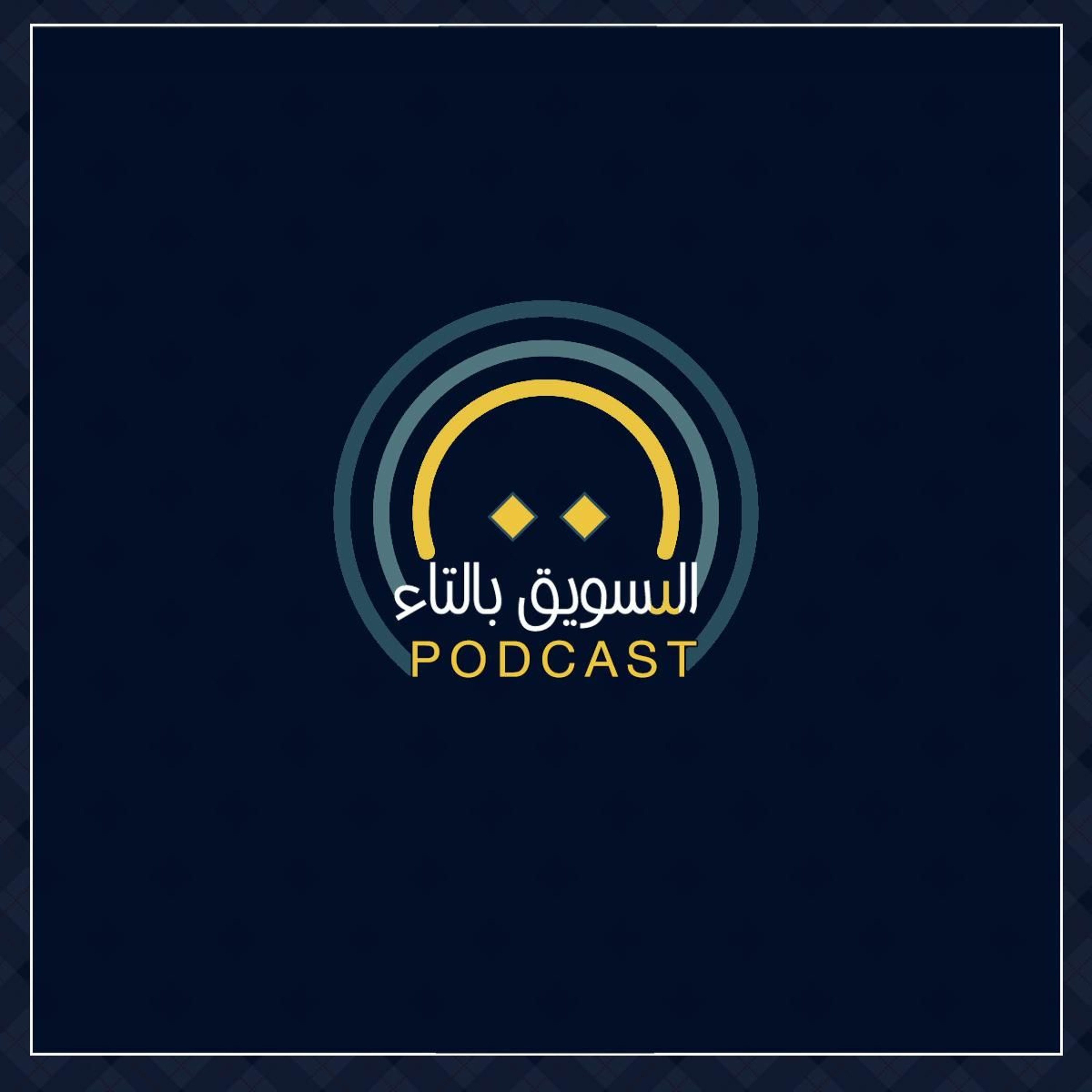 EP.4.Pr.1 (ما بين القاع و القمة مع (أ.ماجد رشدي