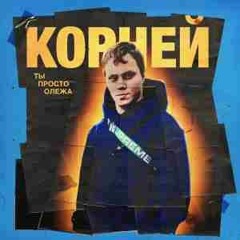 Корней Тарасов - Ты Просто Олежка