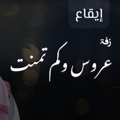 زفة: عروس وكم تمنت  | أوس المطوع | إيقاع