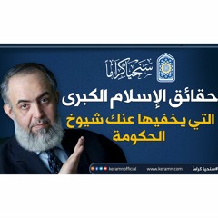 حقائق الإسلام الكبرى التي تخفيها عنك المؤسسات الدينية الحكومية | حازم صلاح أبو إسماعيل 🔴