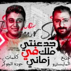 مهرجان جدعنتي ملك في زماني - فيجو الشبح و سيمو النمر - كلمات حوده الجوكر - توزيع زيزو المايسترو