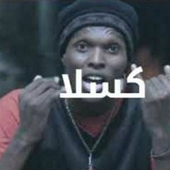 راب سوداني ثوري  محمد كوبا  صفرجت