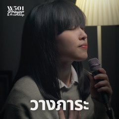วางภาระ (Live At W501 Prayer & Worship)