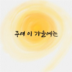 주여 이 가을에는