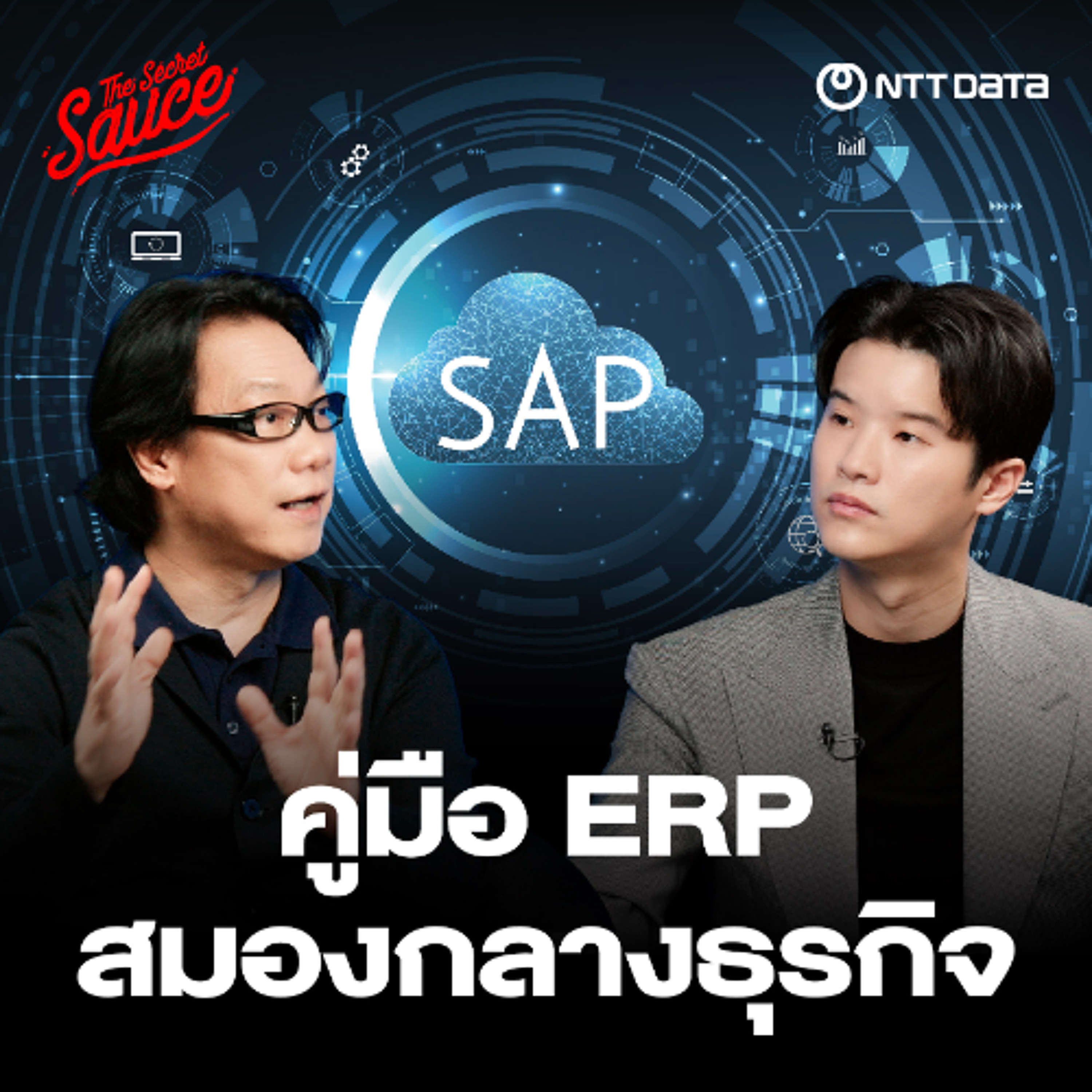 The Secret Sauce EP.923 คู่มือ ERP 2026 สมองกลางขององค์กร ในยุค AI The Secret Sauce EP.923 คู่มือ ERP 2026 สมองกลางขององค์กร ในยุค AI