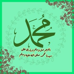 اللهم صل على سيدنا محمد وعلى آله وصحبه وسلم _ الصلاة على النبي ص مكررة لمدة ساعة بصوت سيد النقشبندي(