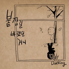 붙잡길바랬던거니 (feat. 한지형 & EZ brown)