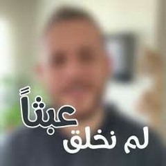 لم نخلق عبثاً||بدون مؤثرات||محمد كندو