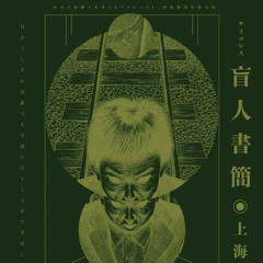 盲人書簡のために