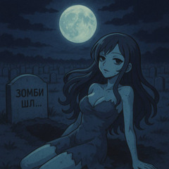 зомби шлю <3