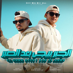 مهرجان الجبر بيجى بعد الصبر - كاسر القوانين - كريم كرستيانو - كلمات محمود سوستا - توزيع يوسف اوشا