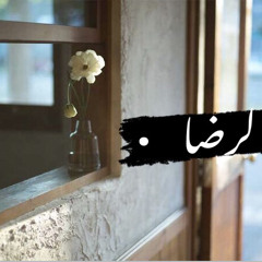 الرضا
